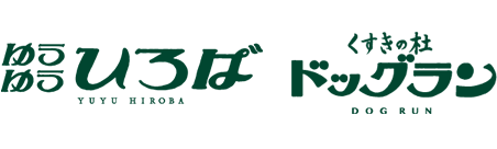 ゆうゆう広場・ドッグラン