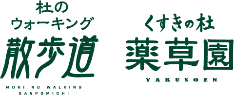 散歩道・薬草園