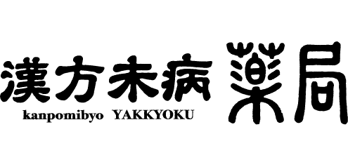 漢方未病薬局