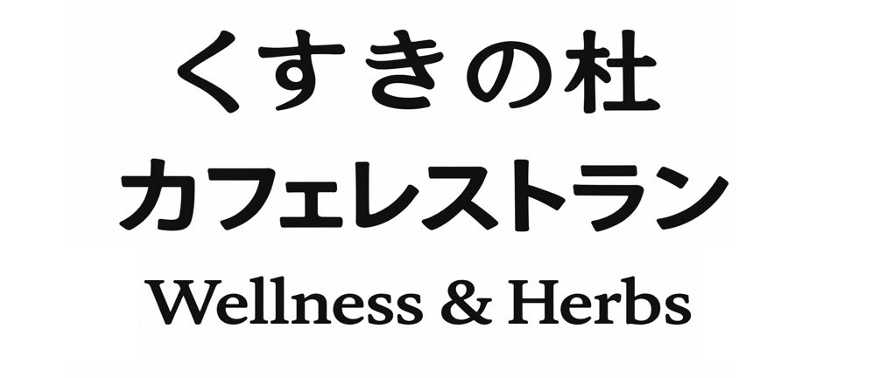 くすきの杜カフェレストラン” /></h2>
<p class=